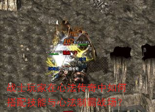 战士玩家在心法传奇中如何搭配技能与心法制霸战场? 战士玩家在心法传奇中如何搭配技能与心法制霸战场?