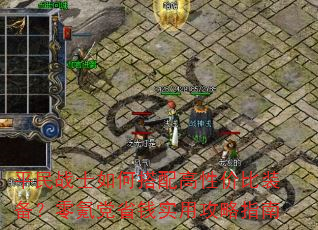 平民战士如何搭配高性价比装备?零氪党省钱实用攻略指南 平民战士如何搭配高性价比装备?零氪党省钱实用攻略指南