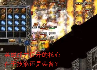 英雄战力提升的核心在于技能还是装备? 英雄战力提升的核心在于技能还是装备?