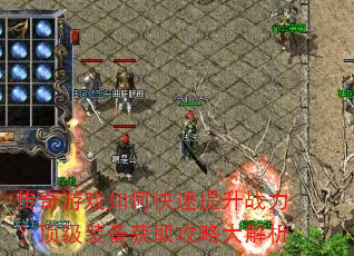 传奇游戏如何快速提升战力?顶级装备获取攻略大解析 传奇游戏如何快速提升战力?顶级装备获取攻略大解析