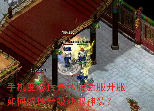 手机变态传奇私服新服开服如何快速升级获取神装? 手机变态传奇私服新服开服如何快速升级获取神装?