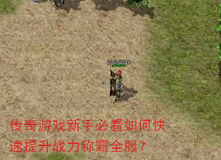 传奇游戏新手必看如何快速提升战力称霸全服? 传奇游戏新手必看如何快速提升战力称霸全服?