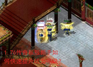 1.76传奇私服新手如何快速提升战力等级? 1.76传奇私服新手如何快速提升战力等级?