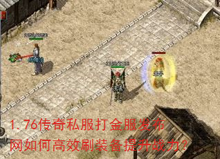 1.76传奇私服打金服发布网如何高效刷装备提升战力? 1.76传奇私服打金服发布网如何高效刷装备提升战力?