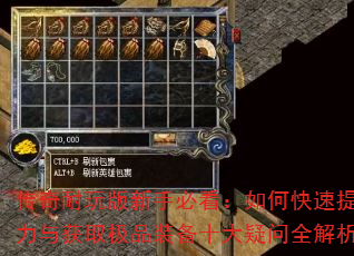 传奇耐玩版新手必看:如何快速提升战力与获取极品装备十大疑问全解析? 传奇耐玩版新手必看:如何快速提升战力与获取极品装备十大疑问全解析?