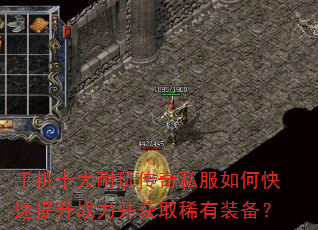 手机十大耐玩传奇私服如何快速提升战力并获取稀有装备? 手机十大耐玩传奇私服如何快速提升战力并获取稀有装备?