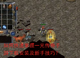 如何快速掌握一元传奇手游下载安装及新手技巧? 如何快速掌握一元传奇手游下载安装及新手技巧?