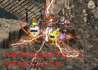 传奇游戏单职业新手如何快速获取顶级装备? 传奇游戏单职业新手如何快速获取顶级装备?