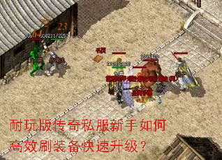 耐玩版传奇私服新手如何高效刷装备快速升级? 耐玩版传奇私服新手如何高效刷装备快速升级?