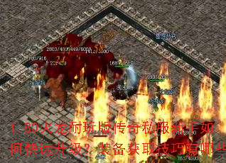 1.80火龙耐玩版传奇私服新手如何快速升级?装备获取技巧有哪些? 1.80火龙耐玩版传奇私服新手如何快速升级?装备获取技巧有哪些?