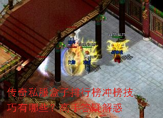 传奇私服盒子排行榜冲榜技巧有哪些?高手答疑解惑 传奇私服盒子排行榜冲榜技巧有哪些?高手答疑解惑