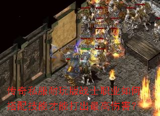 传奇私服耐玩版战士职业如何搭配技能才能打出最高伤害? 传奇私服耐玩版战士职业如何搭配技能才能打出最高伤害?