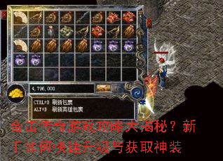 合击传奇游戏攻略大揭秘?新手如何快速升级与获取神装 合击传奇游戏攻略大揭秘?新手如何快速升级与获取神装