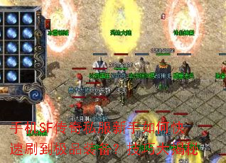 手机SF传奇私服新手如何快速刷到极品装备?技巧大揭秘 手机SF传奇私服新手如何快速刷到极品装备?技巧大揭秘