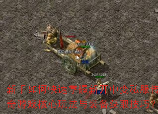 新手如何快速掌握新开中变私服传奇游戏核心玩法与装备获取技巧? 新手如何快速掌握新开中变私服传奇游戏核心玩法与装备获取技巧?