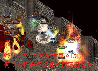 996传奇私服传奇盒官网版中如何快速提升等级并获取顶级装备? 996传奇私服传奇盒官网版中如何快速提升等级并获取顶级装备?