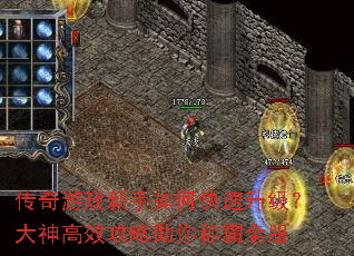 传奇游戏新手如何快速升级?大神高效攻略助你称霸全服 传奇游戏新手如何快速升级?大神高效攻略助你称霸全服