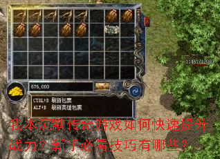 我本沉默传奇游戏如何快速提升战力?新手必看技巧有哪些? 我本沉默传奇游戏如何快速提升战力?新手必看技巧有哪些?