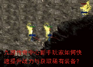 九游传奇中心新手玩家如何快速提升战力与获取稀有装备? 九游传奇中心新手玩家如何快速提升战力与获取稀有装备?