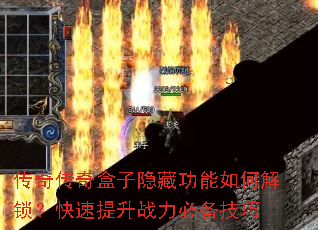 传奇传奇盒子隐藏功能如何解锁?快速提升战力必备技巧 传奇传奇盒子隐藏功能如何解锁?快速提升战力必备技巧