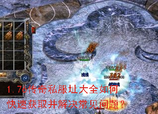 1.76传奇私服址大全如何快速获取并解决常见问题? 1.76传奇私服址大全如何快速获取并解决常见问题?