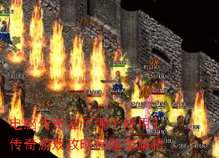 电脑传奇盒子哪个好用?传奇游戏攻略问题全解析 电脑传奇盒子哪个好用?传奇游戏攻略问题全解析