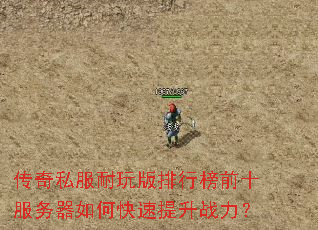 传奇私服耐玩版排行榜前十服务器如何快速提升战力? 传奇私服耐玩版排行榜前十服务器如何快速提升战力?