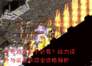 传奇游戏新手必看?战力提升与装备获取全攻略解析 传奇游戏新手必看?战力提升与装备获取全攻略解析