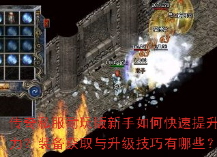 传奇私服耐玩版新手如何快速提升战力?装备获取与升级技巧有哪些? 传奇私服耐玩版新手如何快速提升战力?装备获取与升级技巧有哪些?