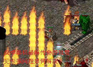 安卓单机破解传奇游戏常见卡顿问题如何解决? 安卓单机破解传奇游戏常见卡顿问题如何解决?