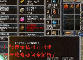 1.76传奇私服开服步骤与攻略疑问全解析? 1.76传奇私服开服步骤与攻略疑问全解析?
