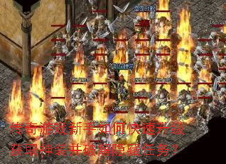 传奇游戏新手如何快速升级获取神装并破解隐藏任务? 传奇游戏新手如何快速升级获取神装并破解隐藏任务?