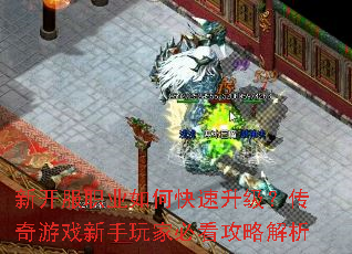 新开服职业如何快速升级?传奇游戏新手玩家必看攻略解析 新开服职业如何快速升级?传奇游戏新手玩家必看攻略解析