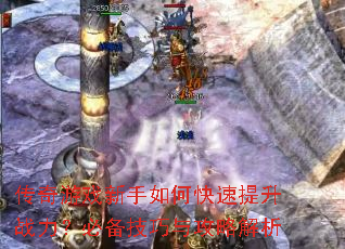 传奇游戏新手如何快速提升战力?必备技巧与攻略解析 传奇游戏新手如何快速提升战力?必备技巧与攻略解析
