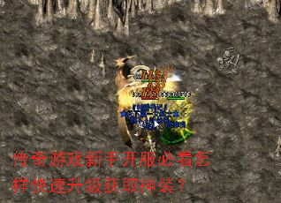 传奇游戏新手开服必看怎样快速升级获取神装? 传奇游戏新手开服必看怎样快速升级获取神装?