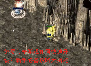 免费传奇游戏如何快速升级?新手必备攻略大揭秘 免费传奇游戏如何快速升级?新手必备攻略大揭秘