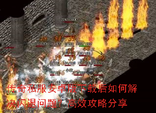 传奇私服安卓版下载后如何解决闪退问题?高效攻略分享 传奇私服安卓版下载后如何解决闪退问题?高效攻略分享