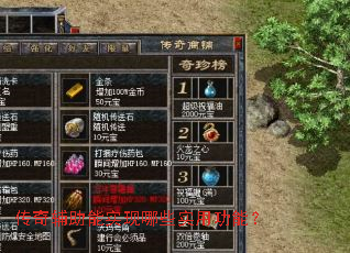 传奇辅助能实现哪些实用功能? 传奇辅助能实现哪些实用功能?