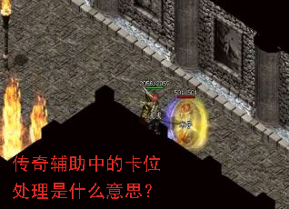 传奇辅助中的卡位处理是什么意思? 传奇辅助中的卡位处理是什么意思?