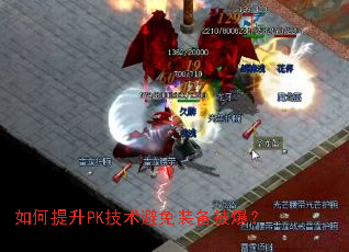 如何提升PK技术避免装备被爆? 如何提升PK技术避免装备被爆?