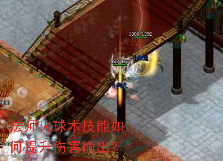法师火球术技能如何提升伤害输出? 法师火球术技能如何提升伤害输出?