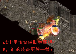 战士用传奇辅助免费版PK,谁的装备更胜一筹? 战士用传奇辅助免费版PK,谁的装备更胜一筹?