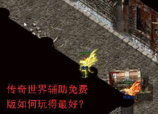 传奇世界辅助免费版如何玩得最好? 传奇世界辅助免费版如何玩得最好?