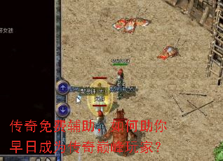 传奇免费辅助,如何助你早日成为传奇巅峰玩家? 传奇免费辅助,如何助你早日成为传奇巅峰玩家?