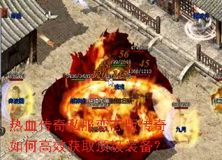 热血传奇私服变态版传奇如何高效获取顶级装备? 热血传奇私服变态版传奇如何高效获取顶级装备?