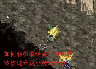 如何轻松刷经验?传奇游戏快速升级小技巧分享 如何轻松刷经验?传奇游戏快速升级小技巧分享