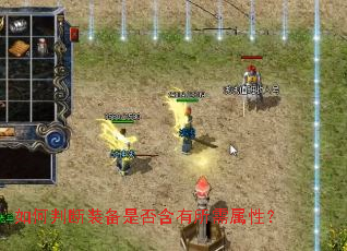 如何判断装备是否含有所需属性? 如何判断装备是否含有所需属性?