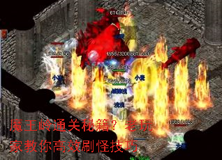 魔王岭通关秘籍?老玩家教你高效刷怪技巧 魔王岭通关秘籍?老玩家教你高效刷怪技巧