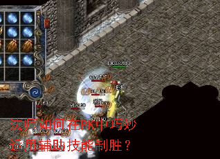 法师如何在PK中巧妙运用辅助技能制胜? 法师如何在PK中巧妙运用辅助技能制胜?