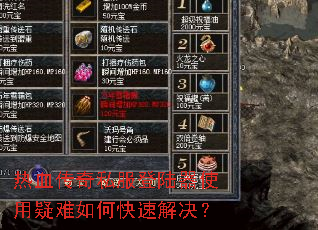 热血传奇私服登陆器使用疑难如何快速解决? 热血传奇私服登陆器使用疑难如何快速解决?